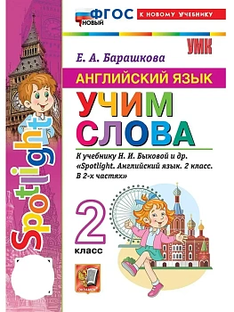 Английский в фокусе 2кл.Быкова.Учим слова.ФГОС НОВЫЙ (к новому учебнику) 2026 - купить в магазине Кассандра, фото, , 