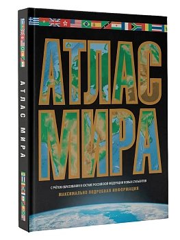 Атлас мира. Максимально подробная информация (чёрн.) (в новых границах) - купить в магазине Кассандра, фото, 9785171568757, 