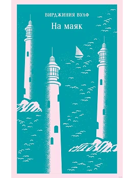 На маяк - купить в магазине Кассандра, фото, 9785041963552, 