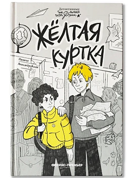 Жёлтая куртка - купить в магазине Кассандра, фото, 9785222403587, 