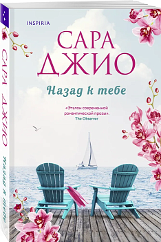 Назад к тебе - купить в магазине Кассандра, фото, 9785042475801, 