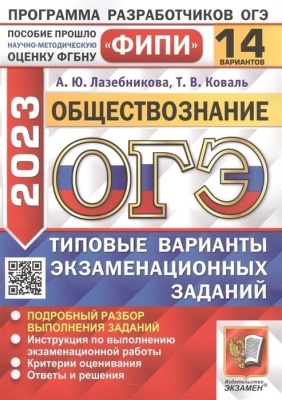 ОГЭ. Обществознание-2023. 14 вариантов. ФИПИ Типовые варианты экзаменационных заданий- купить в магазине Кассандра, фото, 9785377187257, 