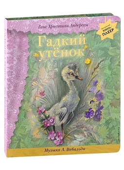 Гадкий утенок (+ музыка А. Вивальди) - купить в магазине Кассандра, фото, 9785041710637, 