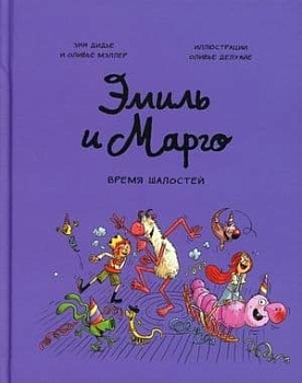 Эмиль и Марго. Время шалостей! - купить в магазине Кассандра, фото, 9785001954330, 