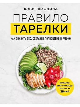 Правило тарелки. Как снизить вес, сохранив полноценный рацион - купить в магазине Кассандра, фото, 9785041857639, 