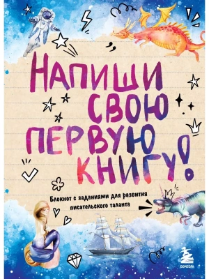 Напиши свою первую книгу! Блокнот с заданиями для развития писательского таланта- купить в магазине Кассандра, фото, 9785041790523, 
