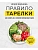 Правило тарелки. Как снизить вес, сохранив полноценный рацион - купить в магазине Кассандра, фото, 9785041857639, 