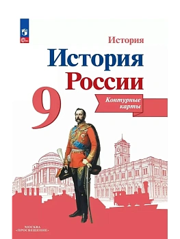 Контурные карты 9кл.История России.Новый ФПУ.2024 - купить в магазине Кассандра, фото, 9785091134421, 