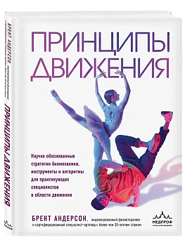 Принципы движения - купить в магазине Кассандра, фото, 9785042131806, 