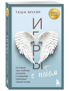 Игры с небом. История про любовь, которая к каждому приходит своим путем - купить в магазине Кассандра, фото, 9785042129575, 
