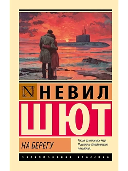 На берегу - купить в магазине Кассандра, фото, 9785171812171, 