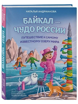 Байкал - чудо России. Путешествие по самому глубокому озеру мира (от 6 до 12 лет) - купить в магазине Кассандра, фото, 9785042340369, 