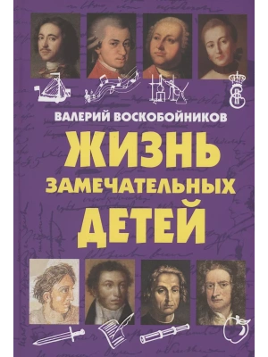 ЖЗД Жизнь замечательных детей. Книга первая.- купить в магазине Кассандра, фото, 9785001325369, 