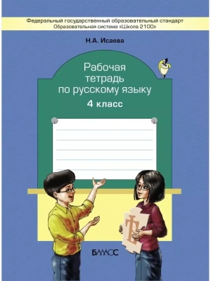 Бунеев. Русский язык 4 класс Рабочая тетрадь. ФГОС- купить в магазине Кассандра, фото, 9785859398799, 