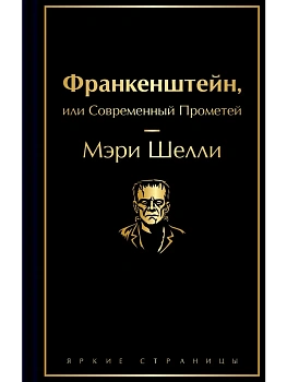 Франкенштейн, или Современный Прометей - купить в магазине Кассандра, фото, 9785042291319, 