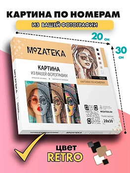 Картина по фото Mozateka Retro 20*30 - купить в магазине Кассандра, фото, , 
