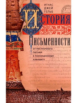 История письменности. От рисуночного письма к полноценному алфавиту - купить в магазине Кассандра, фото, 9785952459397, 