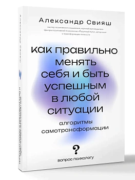 Как правильно менять себя и быть успешным в любой ситуации: алгоритмы самотрансформации - купить в магазине Кассандра, фото, 9785171871734, 