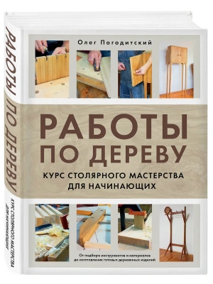 Работы по дереву. Курс столярного мастерства для начинающих- купить в магазине Кассандра, фото, 9785041846848, 