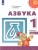 Азбука 1кл.Климанова.2022.ч.1.ФГОС (Перспектива)- купить в магазине Кассандра, фото, 9785090895064, 