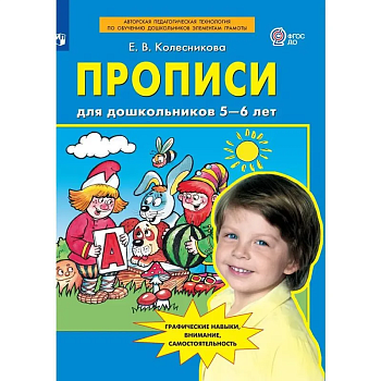 Прописи для дошкольников 5-6 лет - купить в магазине Кассандра, фото, 9785091220353, 