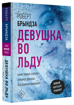 Девушка во льду - купить в магазине Кассандра, фото, 9785171532710, 