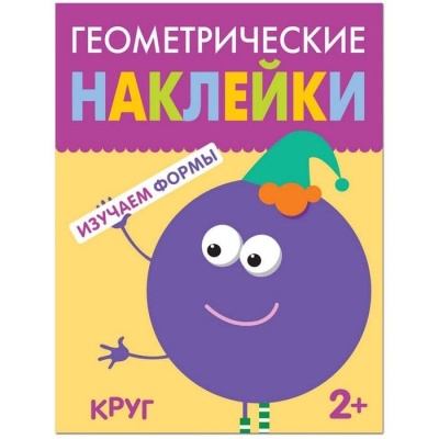 Геометрические наклейки Круг- купить в магазине Кассандра, фото, 9785431514487, 