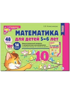 Математика для детей 5-6 лет.Демонстрационный материал (48 цв.л. А4 + брошюра 24 с.) ФГОС ДО- купить в магазине Кассандра, фото, 9785994911785, 