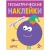 Геометрические наклейки Круг- купить в магазине Кассандра, 9785431514487, Геометрические наклейки Круг- купить в магазине Кассандра, фото, 9785431514487,