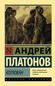 Котлован - купить в магазине Кассандра, фото, 9785171141868, 