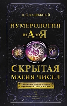 Нумерология от А до Я. Скрытая магия чисел - купить в магазине Кассандра, фото, 9785170886524, 