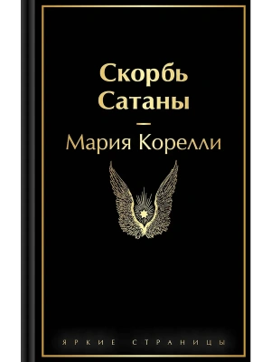 Скорбь Сатаны- купить в магазине Кассандра, фото, 9785042111273, 