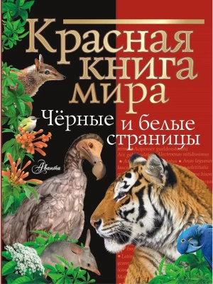 Красная книга мира. Черные и белые страницы- купить в магазине Кассандра, фото, 9785171506285, 