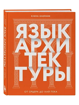 Язык архитектуры. От ордера до хай-тека - купить в магазине Кассандра, фото, 9785041735616, 