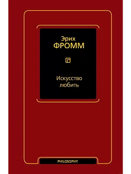 Искусство любить - купить в магазине Кассандра, фото, 9785171573355, 