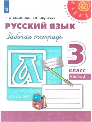 ПШ. Русский язык 3 класс Климанова. Рабочая тетрадь. 2022. часть 2. ФГОС- купить в магазине Кассандра, фото, 9785090895347, 