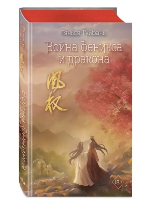 Война феникса и дракона (#6)- купить в магазине Кассандра, фото, 9785042005374, 