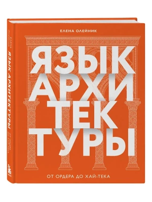 Язык архитектуры. От ордера до хай-тека- купить в магазине Кассандра, фото, 9785041735616, 