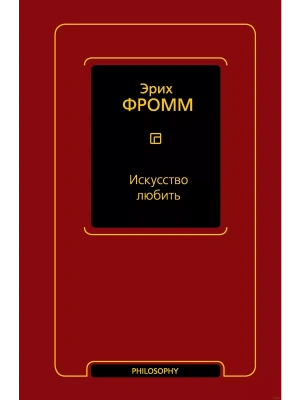 Искусство любить- купить в магазине Кассандра, фото, 9785171573355, 