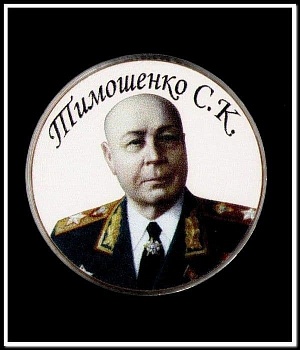 магнит закатной круг "Маршалы.Тимошенко С.К." - купить в магазине Кассандра, фото, 2500036598758, 