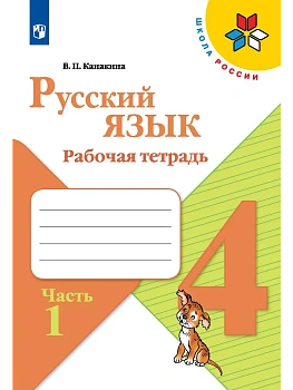 Русский язык 4кл.Канакина.Рабочая тетрадь.2023.ч.1.ФГОС - купить в магазине Кассандра, фото, 9785090962131, 