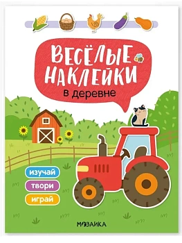 Веселые наклейки. В деревне - купить в магазине Кассандра, фото, , 