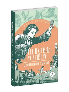 Путешествия Гулливера - купить в магазине Кассандра, фото, 9785080073632, 