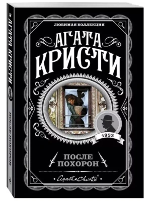 После похорон- купить в магазине Кассандра, фото, 9785041018511, 