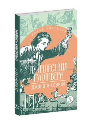 Путешествия Гулливера- купить в магазине Кассандра, фото, 9785080073632, 