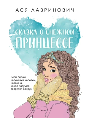 Сказка о снежной принцессе (покет большого формата)- купить в магазине Кассандра, фото, 9785042112683, 
