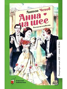 Анна на шее. Рассказы и повесть - купить в магазине Кассандра, фото, , 