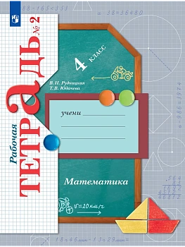 Математика. 4 класс. Рабочая тетрадь. В 2 частях. Часть 1 - купить в магазине Кассандра, фото, 9785091205251, 