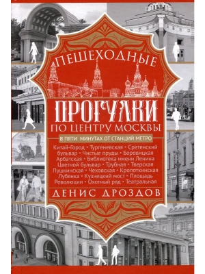 Пешеходные прогулки по центру Москвы- купить в магазине Кассандра, фото, 9785227107763, 