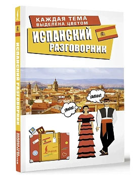 Испанский разговорник - купить в магазине Кассандра, фото, 9785171728489, 